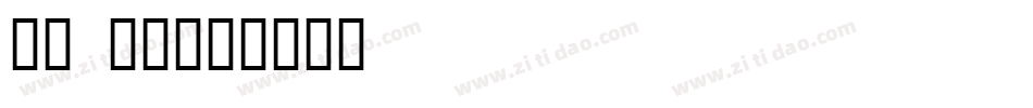 BC CE字体转换